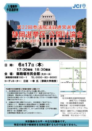 静岡選挙区 公開討論会