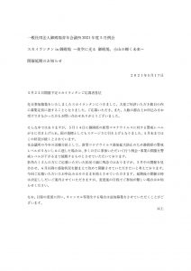 静岡県におけるコロナウイルス警戒レベルが５に引き上げられたため延期