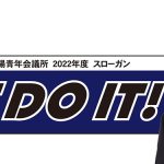 2022年度スローガン「JUST DO IT!」