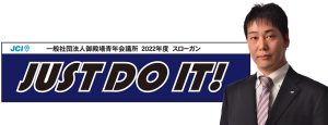 2022年度スローガン「JUST DO IT!」