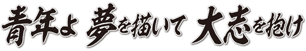 2025 年度スローガン『青年よ夢を描いて大志をを抱け』