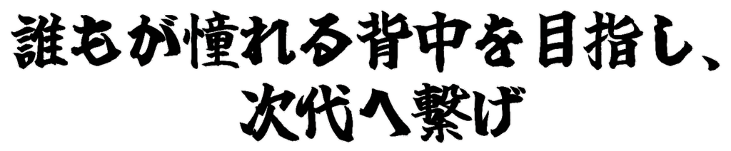 2026年度スローガン『誰もが憧れる背中を目指し、次代へ繋げ』